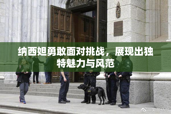 纳西妲勇敢面对挑战，展现出独特魅力与风范