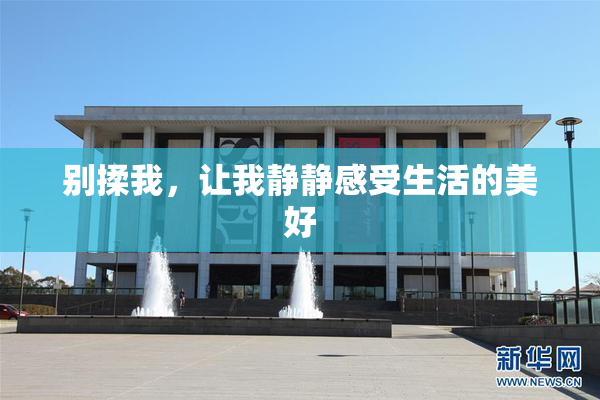 别揉我，让我静静感受生活的美好