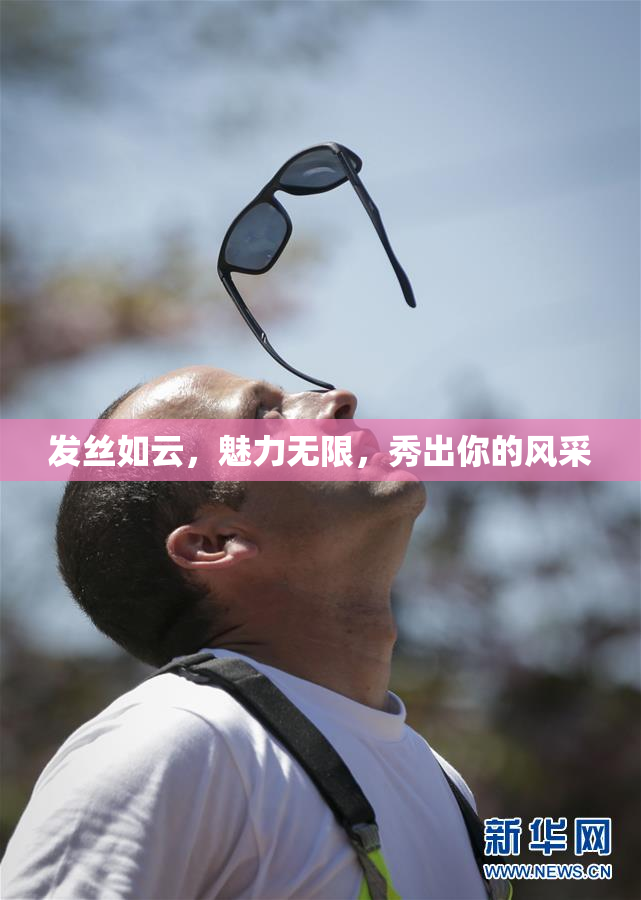 发丝如云，魅力无限，秀出你的风采