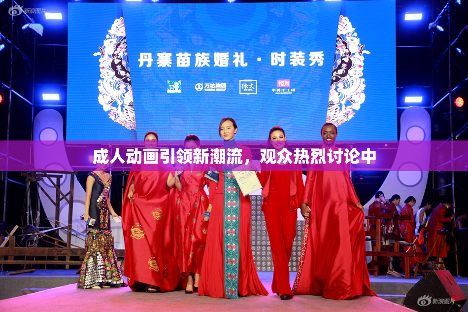 成人动画引领新潮流，观众热烈讨论中