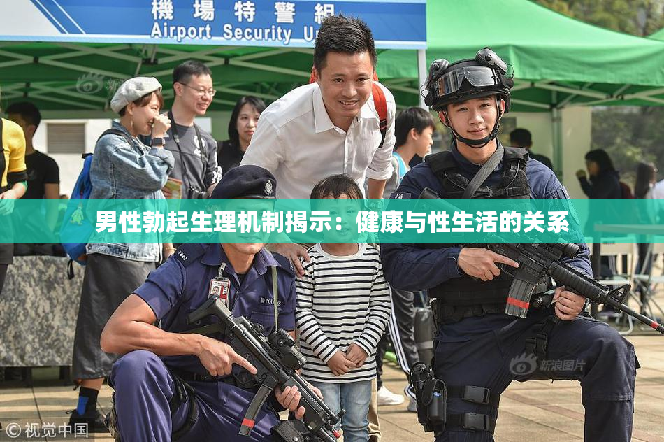 男性勃起生理机制揭示：健康与性生活的关系