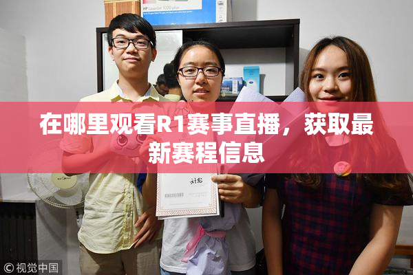 在哪里观看R1赛事直播，获取最新赛程信息