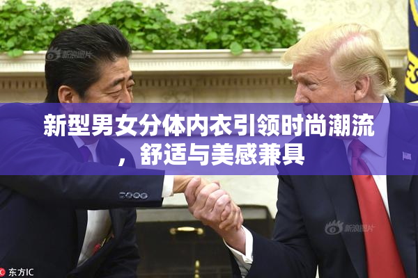 新型男女分体内衣引领时尚潮流，舒适与美感兼具