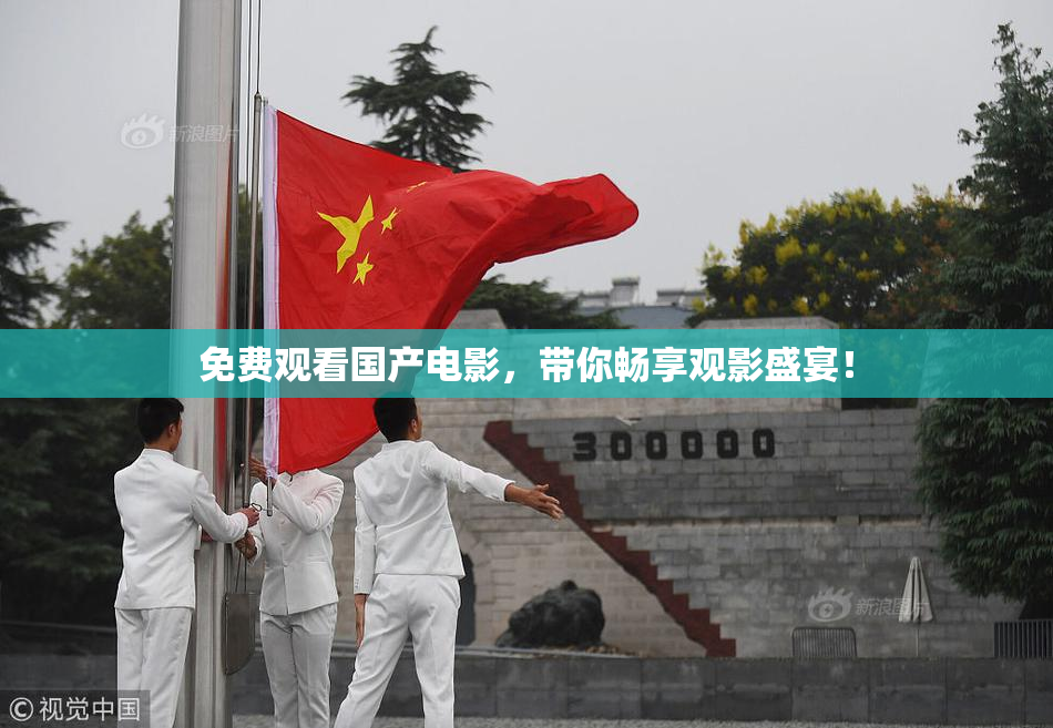 免费观看国产电影，带你畅享观影盛宴！