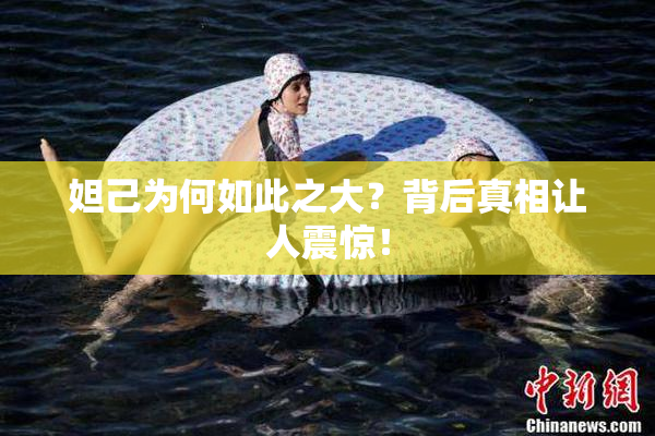 妲己为何如此之大？背后真相让人震惊！
