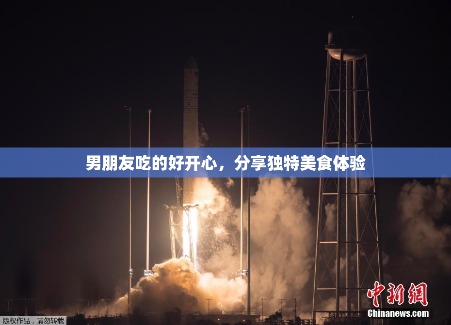 男朋友吃的好开心，分享独特美食体验