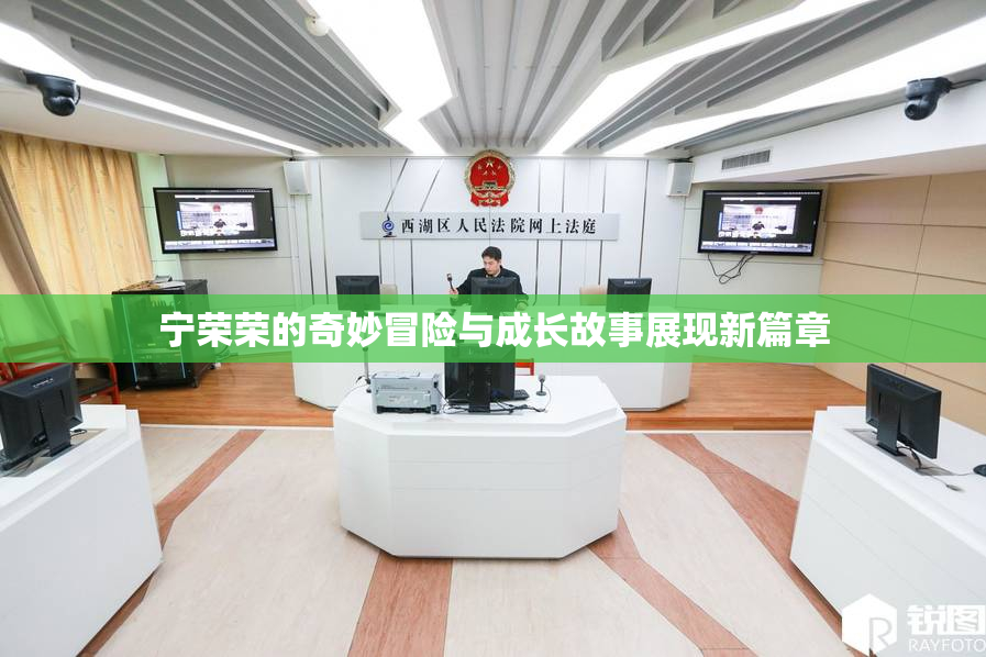 宁荣荣的奇妙冒险与成长故事展现新篇章