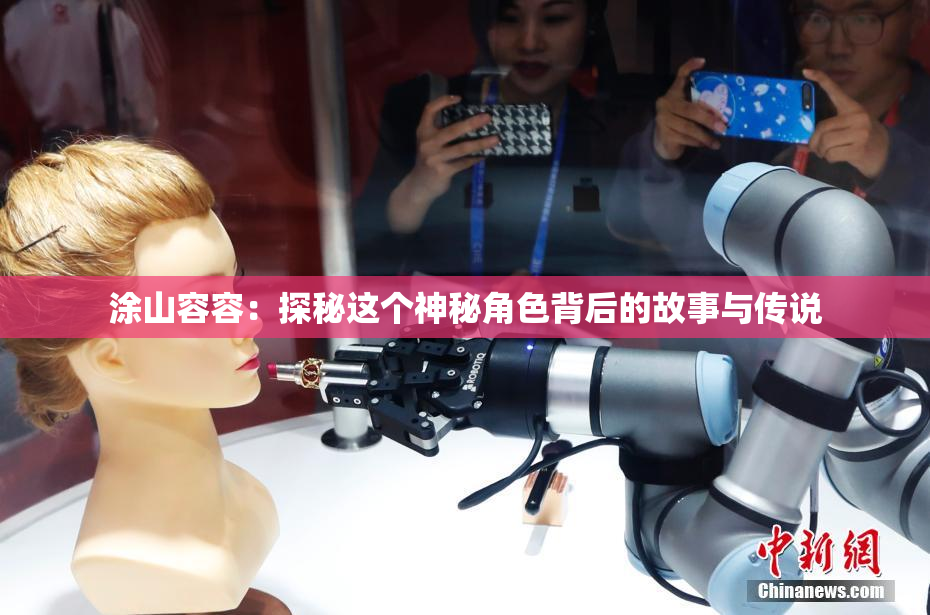 涂山容容：探秘这个神秘角色背后的故事与传说