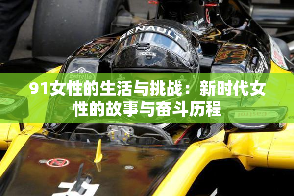 91女性的生活与挑战：新时代女性的故事与奋斗历程