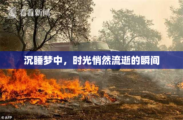 沉睡梦中，时光悄然流逝的瞬间
