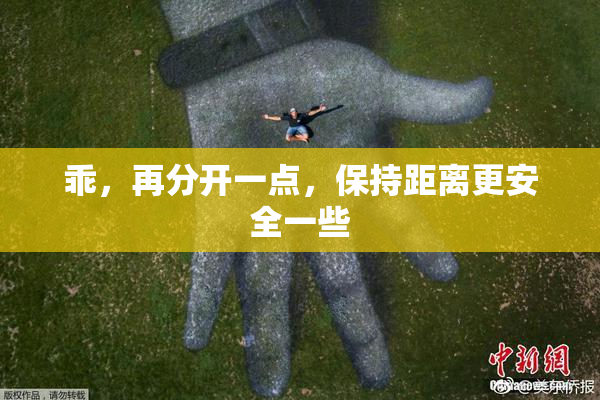 乖，再分开一点，保持距离更安全一些