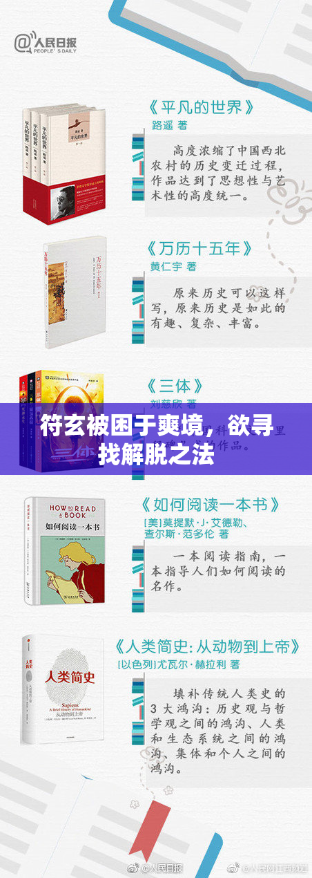 符玄被困于爽境，欲寻找解脱之法