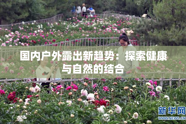 国内户外露出新趋势：探索健康与自然的结合