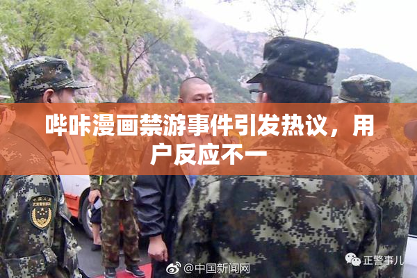 哔咔漫画禁游事件引发热议，用户反应不一