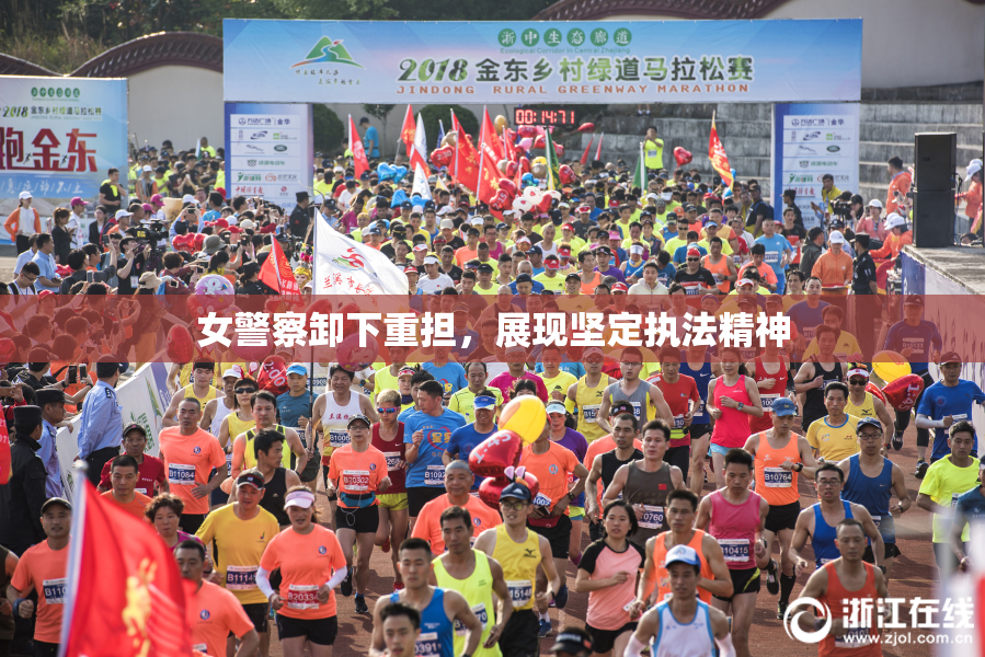 女警察卸下重担，展现坚定执法精神