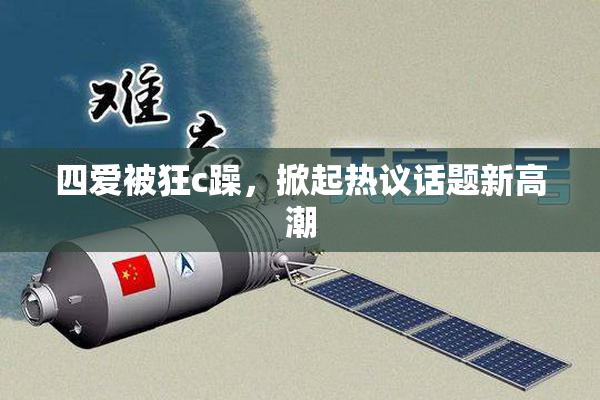 四爱被狂c躁，掀起热议话题新高潮