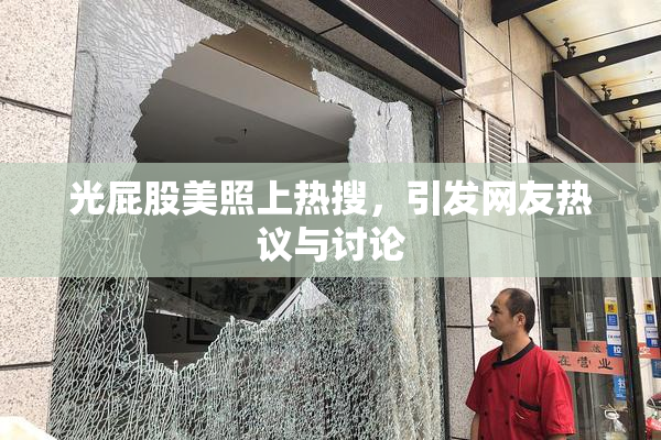 光屁股美照上热搜，引发网友热议与讨论