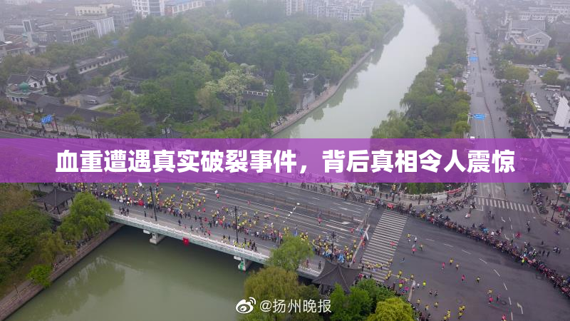 血重遭遇真实破裂事件，背后真相令人震惊