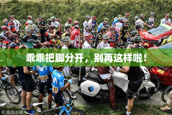 乖乖把脚分开，别再这样啦！