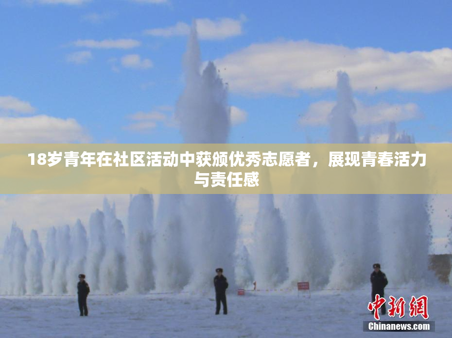 18岁青年在社区活动中获颁优秀志愿者，展现青春活力与责任感