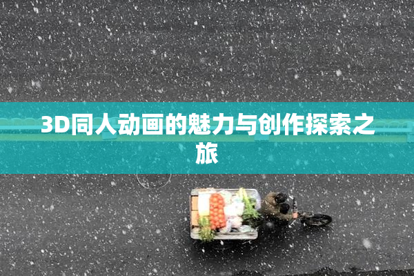 3D同人动画的魅力与创作探索之旅