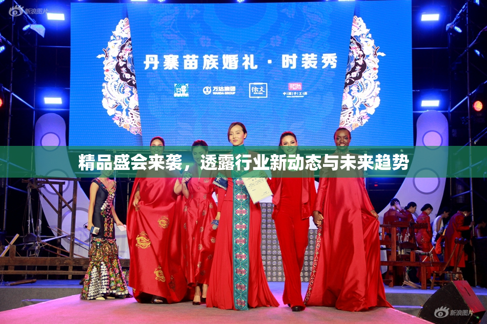 精品盛会来袭，透露行业新动态与未来趋势