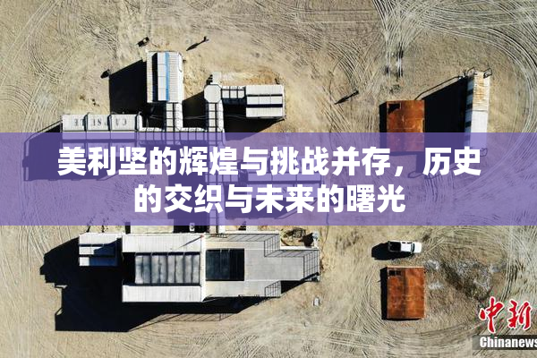 美利坚的辉煌与挑战并存，历史的交织与未来的曙光