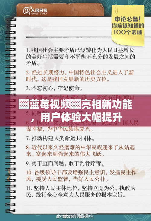 ▓蓝莓视频▓亮相新功能，用户体验大幅提升