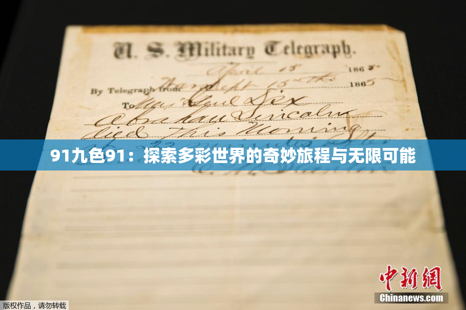 91九色91：探索多彩世界的奇妙旅程与无限可能