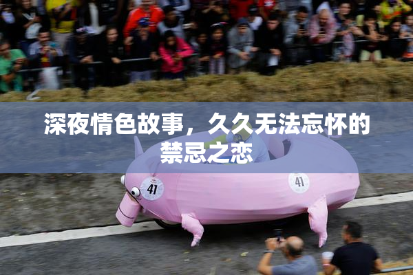 深夜情色故事，久久无法忘怀的禁忌之恋