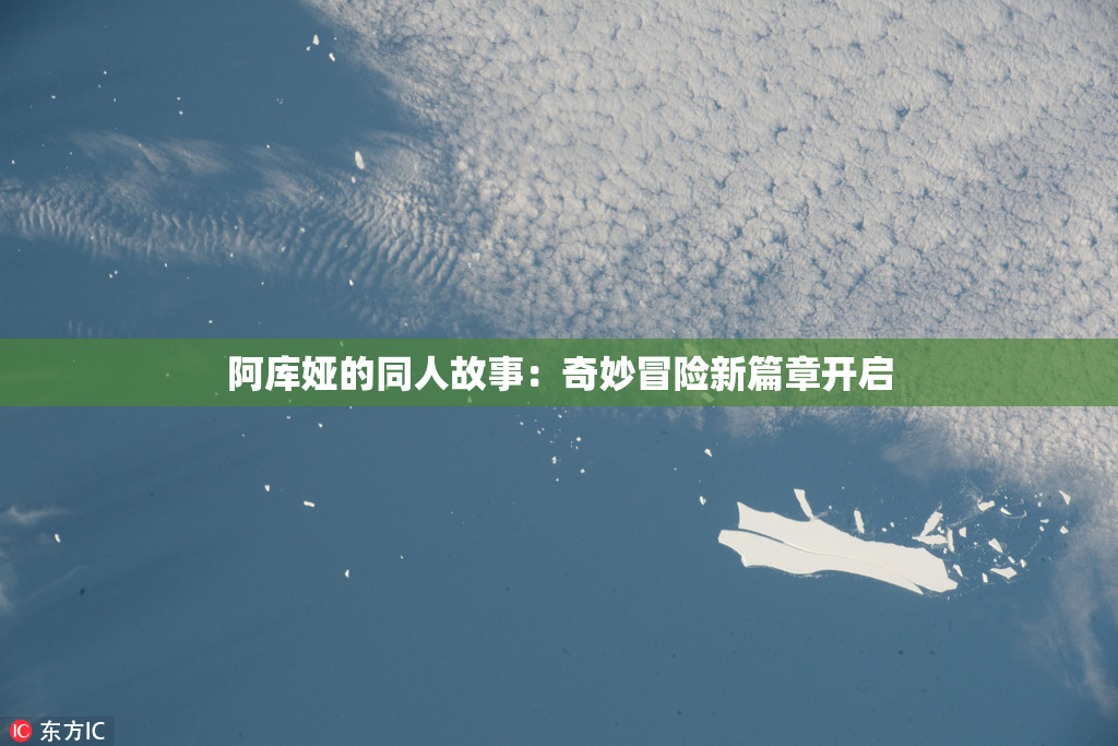 阿库娅的同人故事：奇妙冒险新篇章开启
