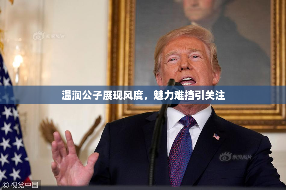 温润公子展现风度，魅力难挡引关注