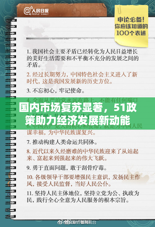 国内市场复苏显著，51政策助力经济发展新动能