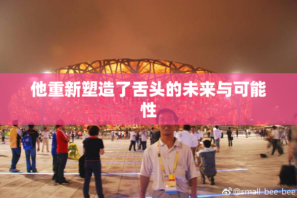 他重新塑造了舌头的未来与可能性