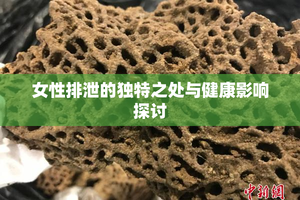 女性排泄的独特之处与健康影响探讨