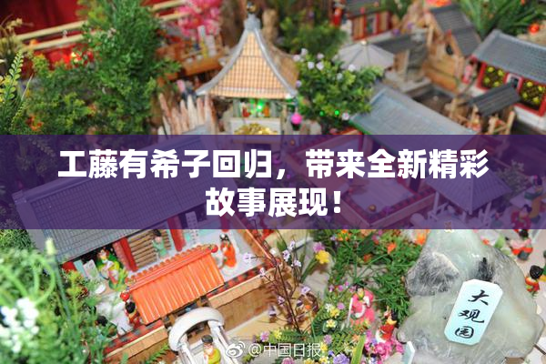 工藤有希子回归，带来全新精彩故事展现！