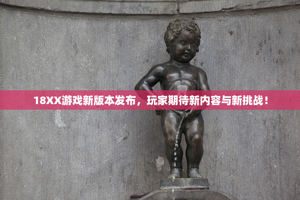 18XX游戏新版本发布，玩家期待新内容与新挑战！