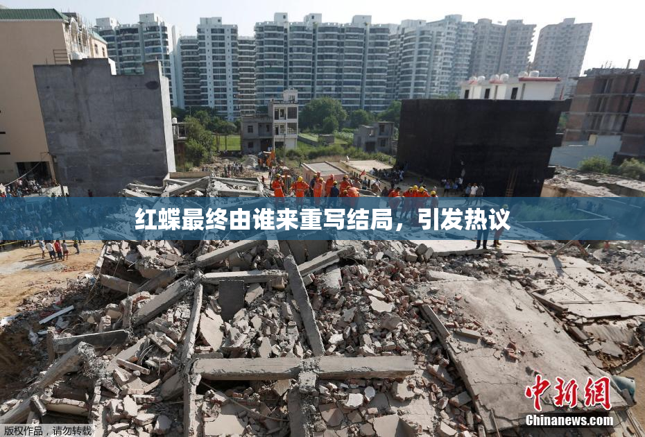 红蝶最终由谁来重写结局，引发热议