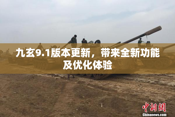 九玄9.1版本更新，带来全新功能及优化体验
