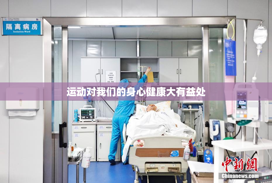 运动对我们的身心健康大有益处