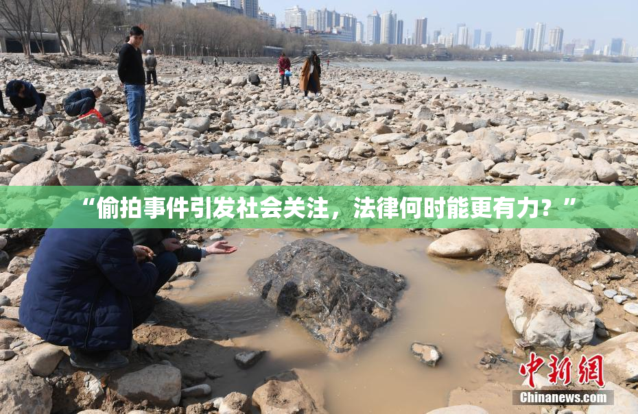 “偷拍事件引发社会关注，法律何时能更有力？”