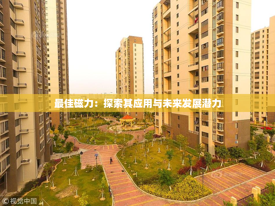最佳磁力：探索其应用与未来发展潜力