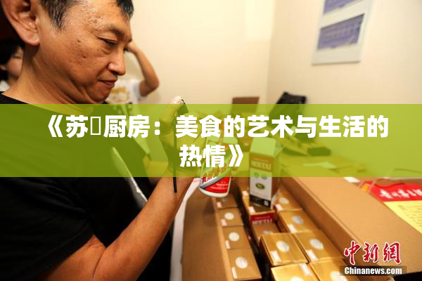 《苏玥厨房：美食的艺术与生活的热情》