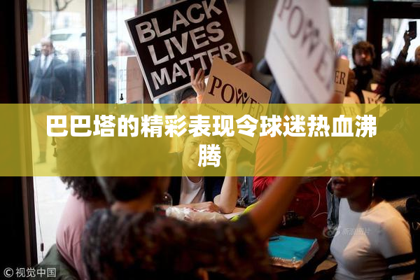 巴巴塔的精彩表现令球迷热血沸腾