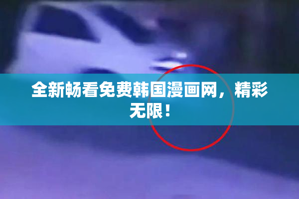 全新畅看免费韩国漫画网，精彩无限！