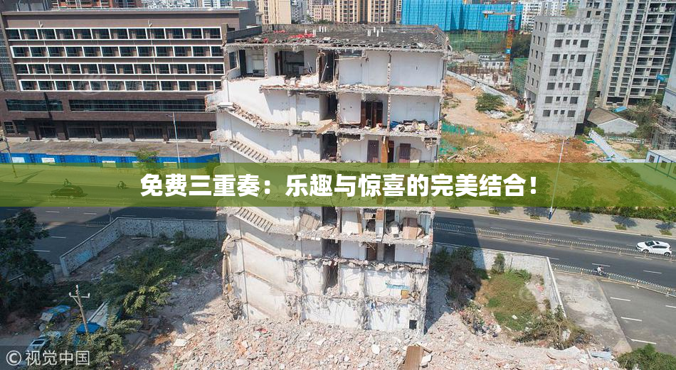 免费三重奏：乐趣与惊喜的完美结合！