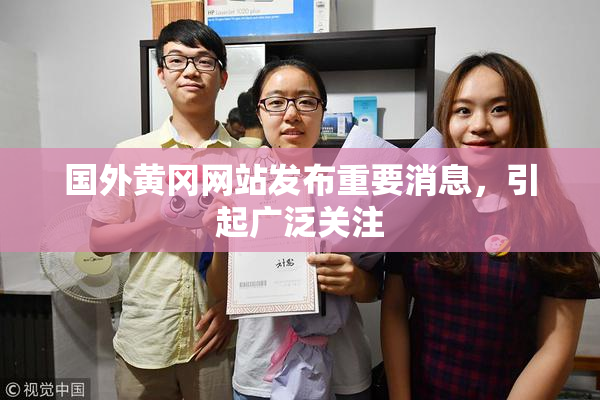 国外黄冈网站发布重要消息，引起广泛关注