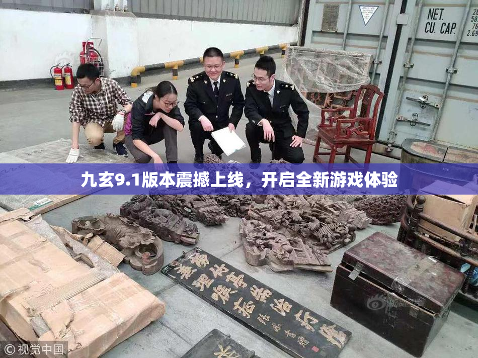 九玄9.1版本震撼上线，开启全新游戏体验