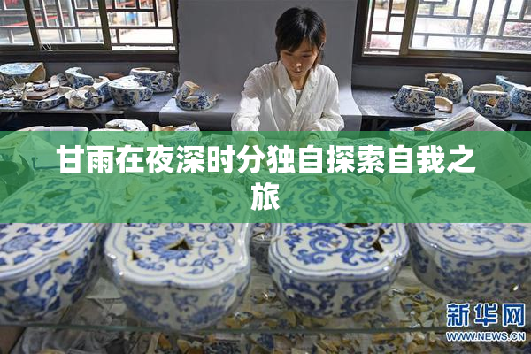 甘雨在夜深时分独自探索自我之旅