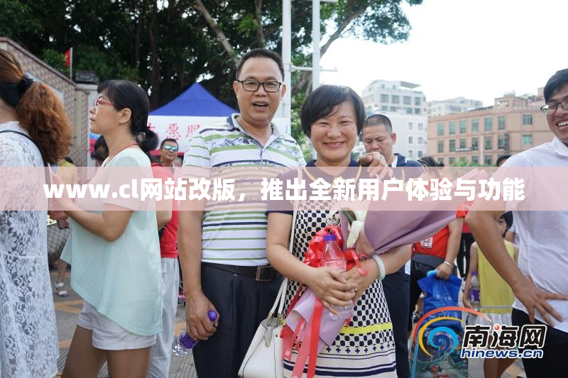 www.cl网站改版，推出全新用户体验与功能